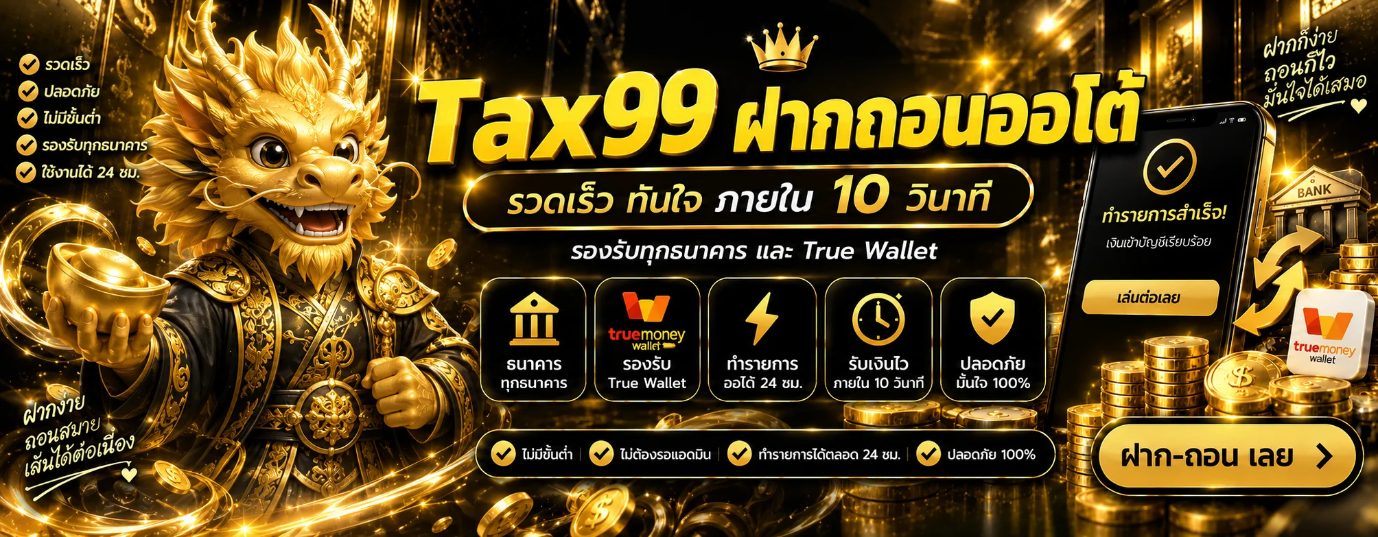 แนวทางใช้ระบบ Tax99 ฝากถอนและตรวจสถานะรายการ