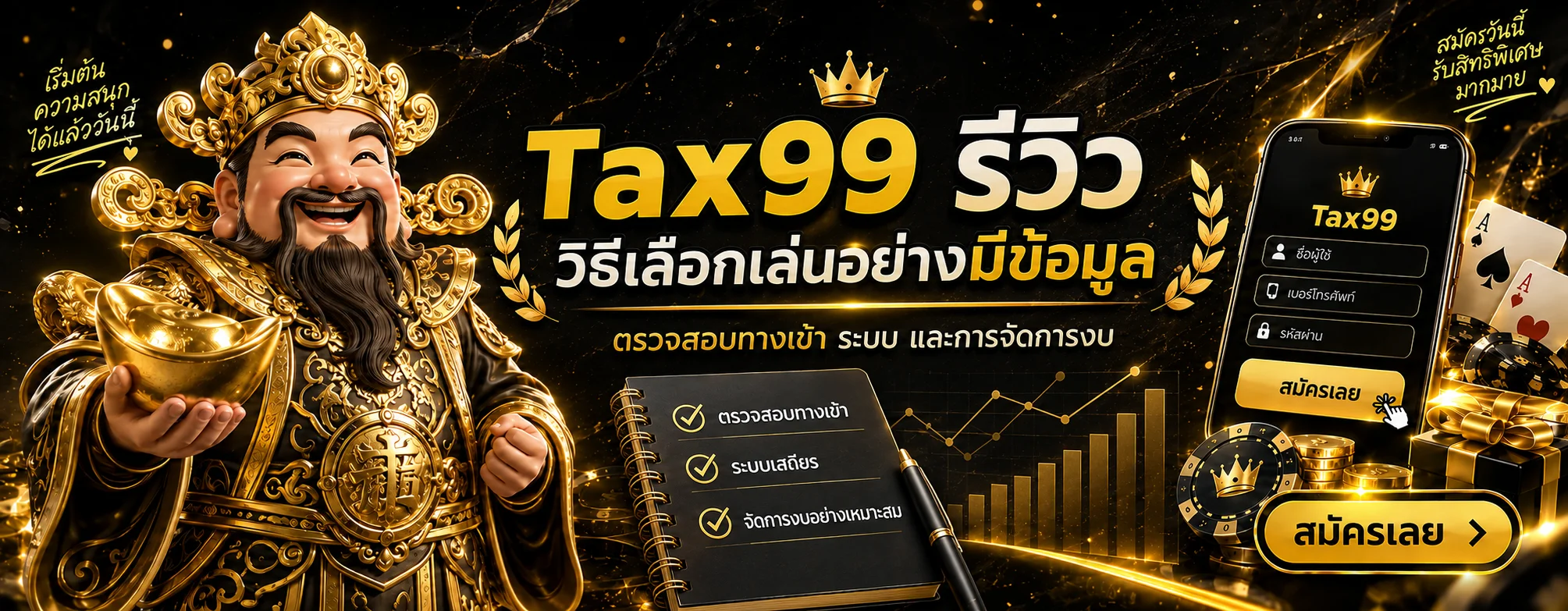 Tax99 รีวิว 2026 วิธีตรวจทางเข้า สมัคร และใช้งานอย่างมีแผน